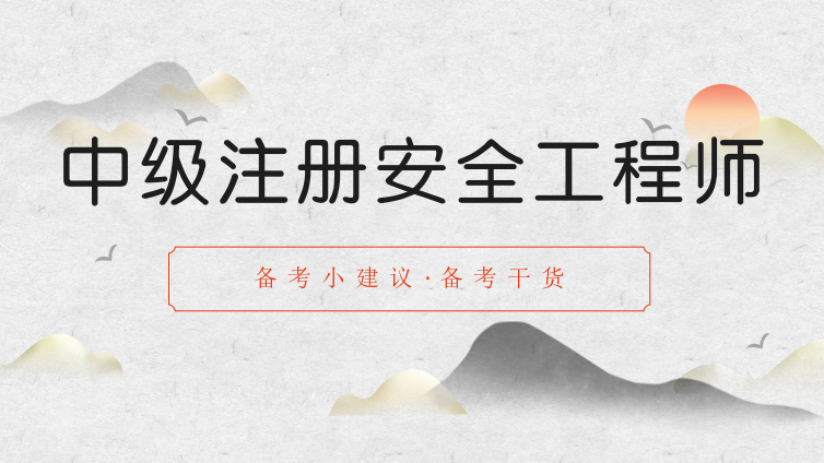 【注安】2020注冊(cè)安全工程師掌握這幾條小建議，快速拿證！
