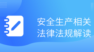 安全生產(chǎn)相關(guān)法律法規(guī)解讀